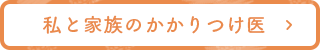 私と家族のかかりつけ医