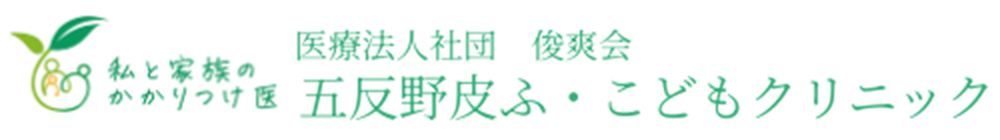 五反野皮ふ・こどもクリニック
