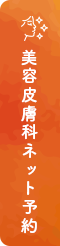 美容皮膚科ネット予約